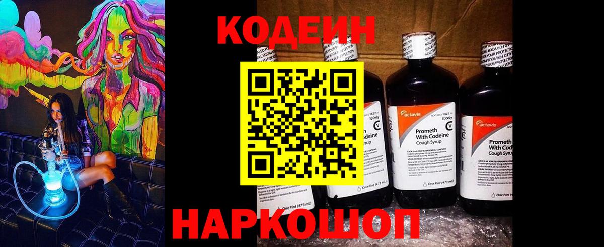 Codein Purple Drank  Вход с VPN  Партизанск 